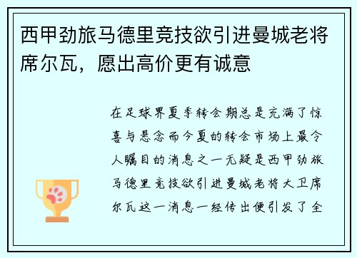 西甲劲旅马德里竞技欲引进曼城老将席尔瓦，愿出高价更有诚意