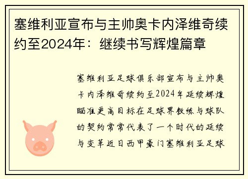 塞维利亚宣布与主帅奥卡内泽维奇续约至2024年：继续书写辉煌篇章