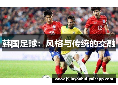 韩国足球：风格与传统的交融