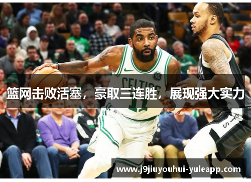 篮网击败活塞，豪取三连胜，展现强大实力