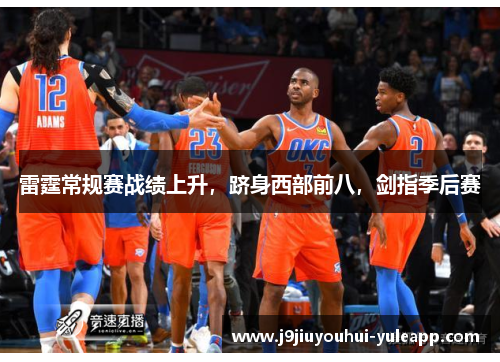 雷霆常规赛战绩上升，跻身西部前八，剑指季后赛