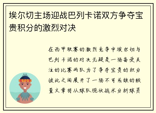 埃尔切主场迎战巴列卡诺双方争夺宝贵积分的激烈对决
